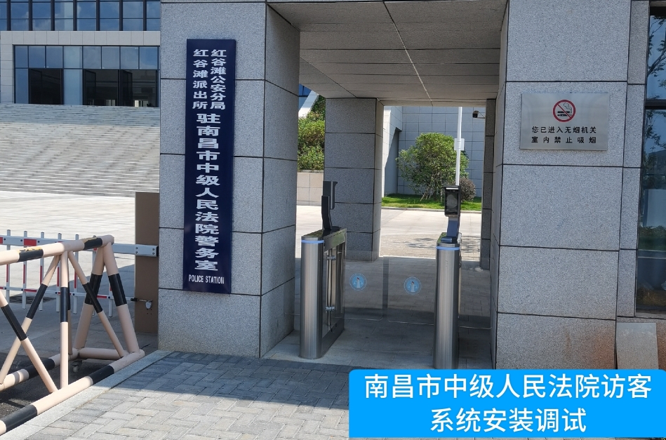南昌市中级人民法院部署5657威尼斯(中国)访客管理系统，提升法院安全管理与服务水